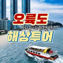 [부산] 해운대 미포유람선 - 오륙도해상 주간투어