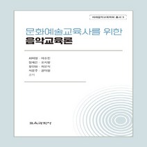 교육과학사 새책-스테이책터 [문화예술교육사를 위한 음악교육론] --미래음악교육학회 총서 3-교육과학사-최미영 외 지음-예체능교육 전공, 문화예술교육사를 위한 음악교육론, NSB9788925417110
