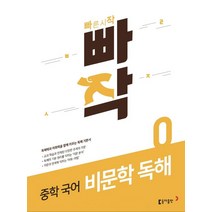 빠작 중학 국어 비문학 독해 0:독해력과 어휘력을 함께 키우는 독해 기본서