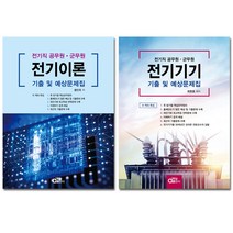 전기이론 + 전기기기 기출 및 예상문제집 세트 (전2권) [동일출판사] - 전기직 공무원 군무원