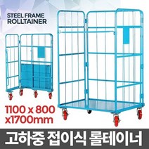 롤테이너(대형) 접이식 바스켓 망카 롤카트 철대차, 쿠팡 글로벌오토넷 1