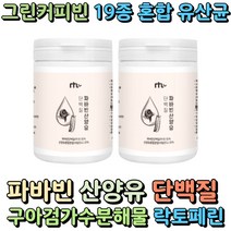 파바빈 산양유 단백질 파바콩 잠두콩 락토페린 식물성 동물성 프로틴 프로테인 파바민 아르기닌 류신 그린커피빈 구아검가수분해물 60대 70대 단백질 보충제 락토바실러스 람노서스