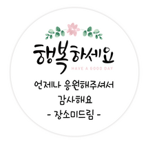 더굿데이 원하는 문구입력 캘리스티커 감사 축하 행복 고맙 메세지형캘리스티커시리즈01, 04메세지행복하세요스티커(48mm/20장)