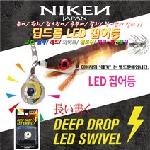 딥드롭 LED스위벨(집어등).리얼 3D입체 눈동자.240시간 지속 1회용 배터리.꼬임방지 회전도래.수중 자동ON.에기 루어효과 극대화.에깅/주꾸미/갑오징어/한치/문어, 블루