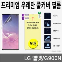 가성비 LG 벨벳 SPR 우레탄 풀커버필름 5매 G900N DB+ 5498EA, 본상품선택