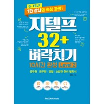 지텔프 32+ 벼락치기 10시간 완성 Level 2 -G-TELP 1타 강사의 속성 과외 (모의고사 1회+시험장 암기노트+MP3), PAGODA Books