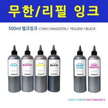 HP 삼성 브라더 엡손 500ml 무한 리필잉크 프린터잉크 충전, 라이트파랑500ml