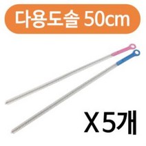 pdg# 브러쉬 다용도 파이프청소솔50cm x ( 5개 ) 긴세척솔 배관솔 틈 파이프 청소솔, q#@상품선택@-