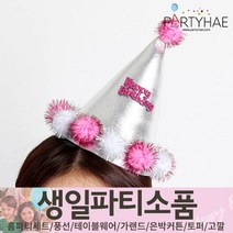 (주)파티해 생일파티 장식용품4 N-R - 모자 생일가면 왕관 토퍼 태슬 종이등, N03_방울달린고깔(미니)-핑크