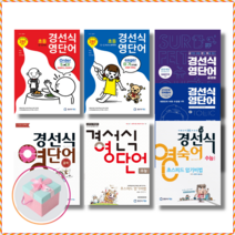 [경선식에듀] 경선식 영단어 초스피드 암기비법 초등 중학 수능 영숙어 공편토 신토익 (TOEIC) ﻿, 초중고학생, 경선식 영단어 중학 기본 (2023개정판)