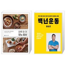 하루 한 끼 당뇨 밥상 + 백년운동 [세트상품]