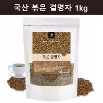 결명차 볶은 결명자 국산 결명자차 1kg