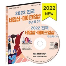2022 전국 네일샵·메이크업샵 주소록 CD : 네일샵 메이크업샵 피부미용 등 약 2만 3천 건 수록, 한국콘텐츠미디어 저, 한국콘텐츠미디어
