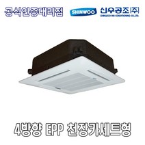 신우공조 SFC-E8K 4WAY EPP 천장카세트형 FCU 휀코일유니트 팬코일유니트 펜코일유니트