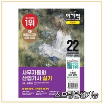 2022 이기적 사무자동화산업기사 실기 기본서 (오피스 2016 2010 2007), 2권으로 (선택시 취소불가)