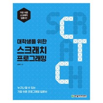 대학생을 위한 스크래치 프로그래밍