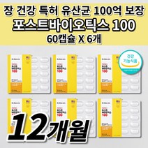 예민한 장 기능 저하 과민성 대장 증상 청소년 여성 남성 임산부 노인 어르신 장 건강 에 좋은 락토바실러스 프롤린 장용성 100억 보장 특허 유산균 알약 포스트바이오틱스 60캡슐, 6개