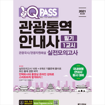 다락원 2021 원큐패스 관광통역안내사 필기 1교시 실전모의고사 +미니수첩제공