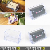 스탠드 명함꽂이 1단 아크릴명함꽂이 명함꽂이