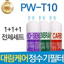 대림케어 폴라베이직 PW-T10 호환정수기 필터 전체세트, 선택1_전체세트(1+1+1=3개)