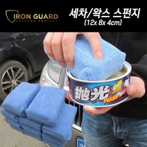 아이언가드 세차/왁스 스펀지 (12x8x4cm)