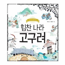 힘찬 나라 고구려 3 나의첫역사책, 상품명