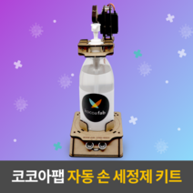 코코아팹 자동 손 세정제 키트+오렌지보드