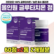 글루타치온 효모 부스터 영양 보충 시 어머니 부모님 글루타지온 식약처인증 밀크세라마이드 엄마 생일 글루타티온 피쉬콜라겐 L-시스틴 할머니 생신 선물 올인원 정 비타민 시 C, 글루타치온 식약청인정 2통