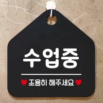 [바보사랑] 오픈 영업중 부재중 셀프 학원 매장 포맥스 안내판 팻말 표지판 제작 446수업, 옵션1:446수업중조용히 / 옵션2:블랙판+문구실버헤어