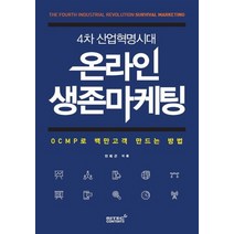 4차 산업혁명시대 온라인 생존마케팅:OCMP로 백만고객 만드는 방법, 리텍콘텐츠, 안희곤