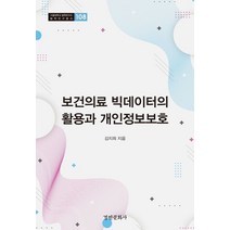 보건의료 빅데이터의 활용과 개인정보보호, 김지희 저, 경인문화사