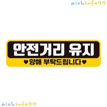 안전거리유지 양해 반사 자석 자동차스티커 28x8cm, 단품