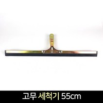 바닥 물밀대 고무세척기 55cm, 1개
