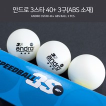 안드로 ABS 시합구 3스타 40+ 3구(ABS 소재) 스피드볼