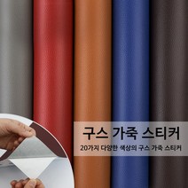 구우스 다용도 찢어진 커버 가죽 소파 의자 가구 리폼 수리 보수 스티커 A2, 14.스카이