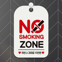 NO SMOKING ZONE 사각안내판 매장알림판 화이트 알림 표지판 안내문구 안내판 가게안내판, 상세페이지 참조, 상세페이지 참조