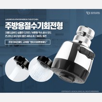주방용 절수기 싱크대 수도꼭지 헤드 설비 목욕탕, 주방용절수기 회전형