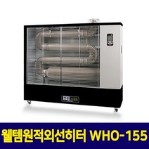 웰템 원적외선히터 돈풍기 난로 산업용 핫센 WHO-155