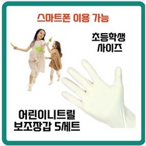 [어린이용] 아토피 피부건선 한포진 니트릴 장갑 5개 X l세트 쿠킹클래스 미술클래스 체험활동 과학실험 어린이세차장갑 유아실험장갑, l5세트