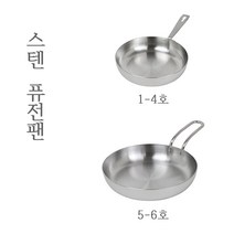 다용도 스텐퓨전팬 스텐 인덕션 퓨전팬 손잡이접시 앞접시 소스볼 스텐그릇 캠핑접시 캠핑식기 스텐접시, 스텐 퓨전팬 1호