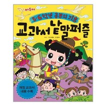 [채우리] 안녕 자두야 5.6학년 공부의 기초! 교과서 낱말 퍼즐 (마스크제공), 단품