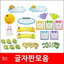 글자판/모음/펠트지/환경미화/게시판꾸미기/게시판, 31입체리본판/하늘