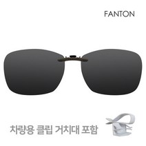 팬톤 FANTON 편광 클립선글라스 MPM736 2종 택1+클립거치대 포함