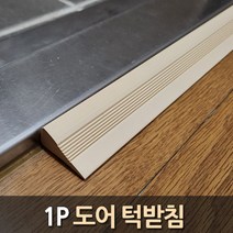 문턱받침 휠체어경사판 안전한 아이들보행기 경사판 문턱찌임방지, 색상, 베이지, 1개