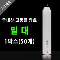 태양아로마향 기도 법당 제사 불교양초 밀대, 50개