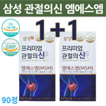 삼성 관절의신 1+1 90정 삼성msm 100 엠에스엠 골드 플러스 손목 무릎 뼈 발목 영양제 부모님 연골 관리 복합식품 대용량 고함량