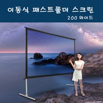 [엑스젠] / 이동식 패스트폴더 스크린 200인치 와이드+보호가방 언제 어디서나 간편설치 OK, 상세페이지 참조