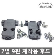 마하링크 D-SUB 2열 9핀 or 3열 15핀 후드 ML-DS9H, 마하링크 D-SUB 2열 9핀 or 3열 15핀 후드 / ML-DS9H