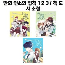 유니오니아시아 만화 인소의 법칙 1 2 3 책 도서 소설, 만화 인소의 법칙 2/, 만화 인소의 법칙 2/, 만화 인소의 법칙 2/