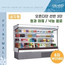 그랜드우성 업소용 오픈다단 쇼케이스 (내치형 선반3단) GWO-MFA24BS3F ( 8자 W2580 ), 유리도어(화이트)